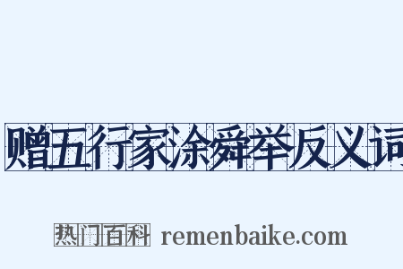 赠五行家涂舜举反义词是什么意思的图片